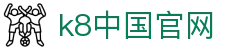 k8中国官网 | 凯发体育app_凯发娱乐官网欢迎您